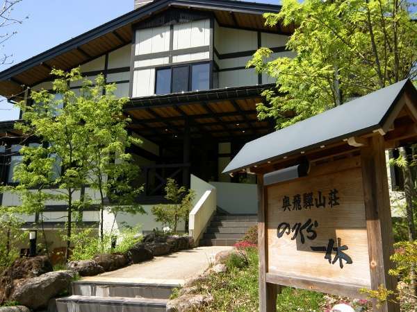 Okuhida Onsengo Okuhida Sanso Norikura Ikkyu